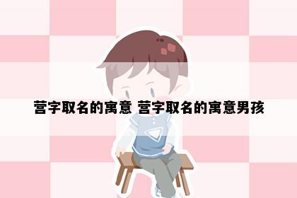 营字意象图
