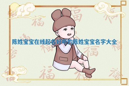 陈姓宝宝起名艺术