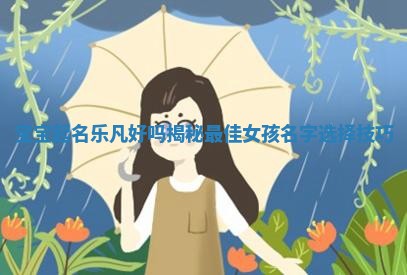 女孩名字选择指南 传统文化中的姓名智慧