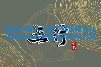 四字成语命名艺术：赋予姓名文化内涵与美好祝愿