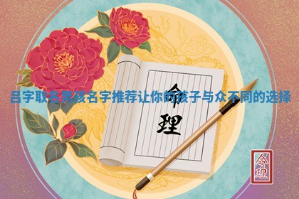 中国传统命名文化示意