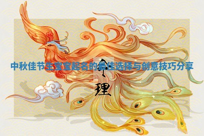 中秋明月照婴孩