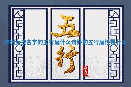 诗玥女孩名字的五行属什么 诗妤的五行属性是什么