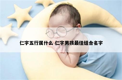 仁字文化意象