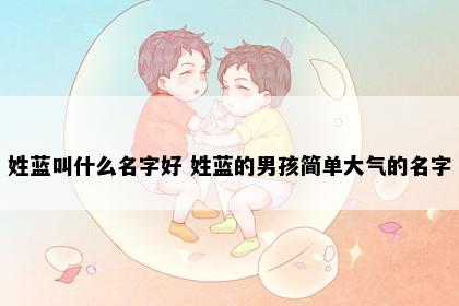 蓝姓男孩名字意象图