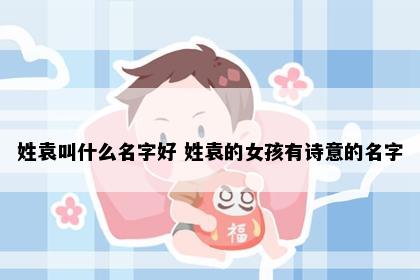 袁姓女孩名字意象图