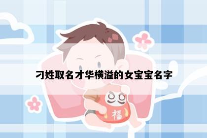 刁姓女孩名字意象图