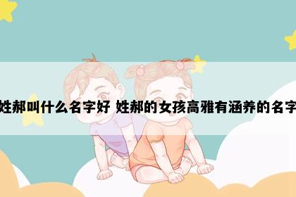 郝姓女孩名字意象图