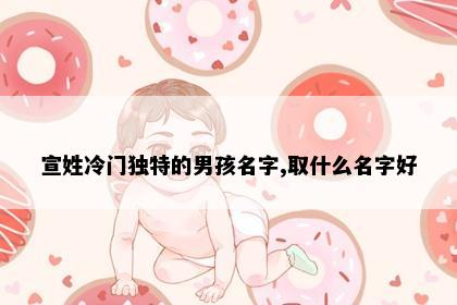 男孩名字寓意解析