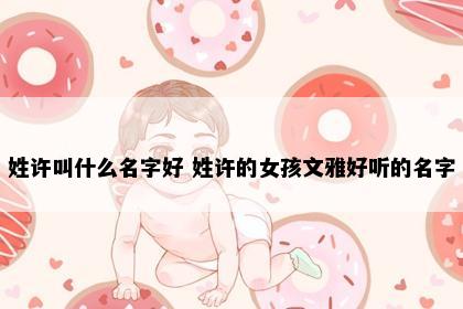 许姓女宝宝名字意象图