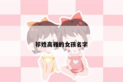 祁姓女孩名字意境图