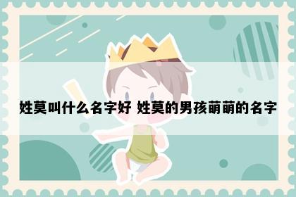 莫姓男孩起名意象图