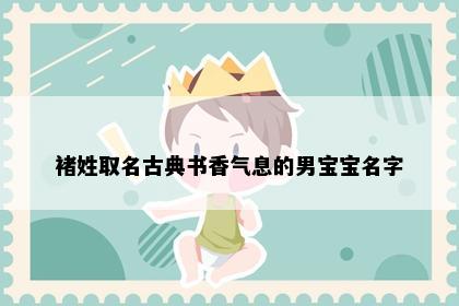 褚姓宝宝起名寓意解析