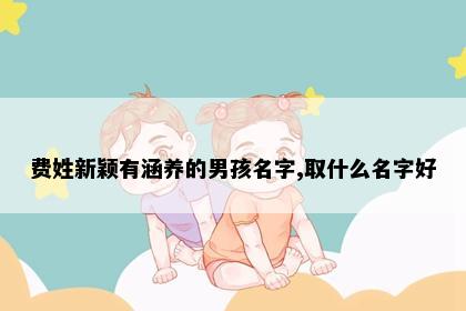 费姓男孩取名灵感图