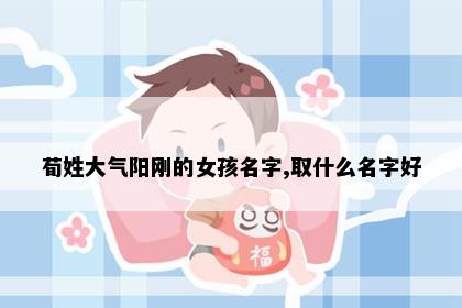 荀姓女孩名字意境图