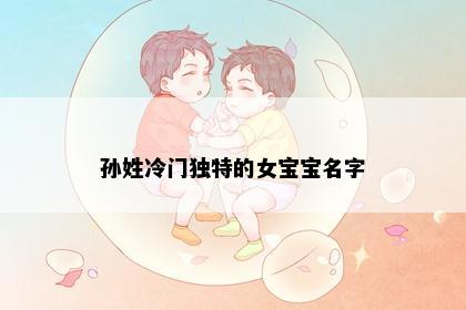 孙姓女孩名字意象图