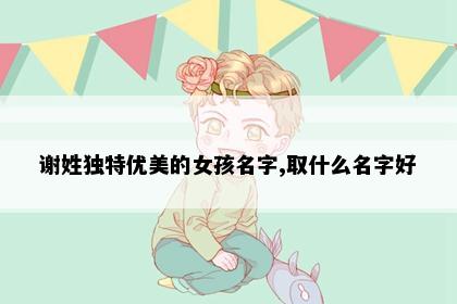 谢姓女孩名字意象图