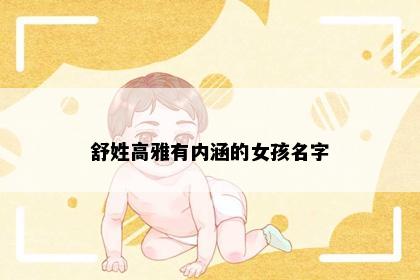 舒姓女孩取名意境图