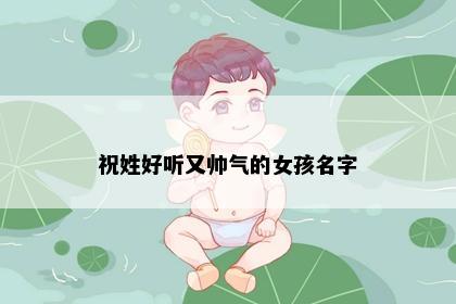祝姓女孩起名意境图