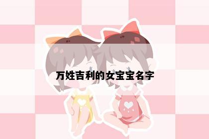 万姓女孩名字意象图