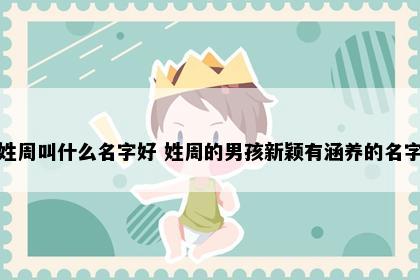 周姓宝宝起名参考图