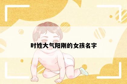 时姓女孩起名意境图