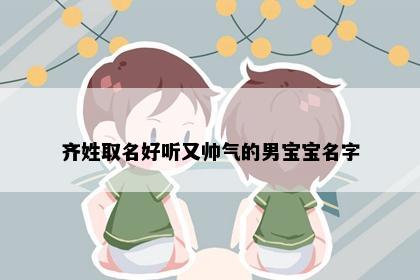 齐姓男孩名字意象图