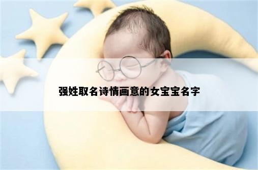 强姓女孩名字意境图