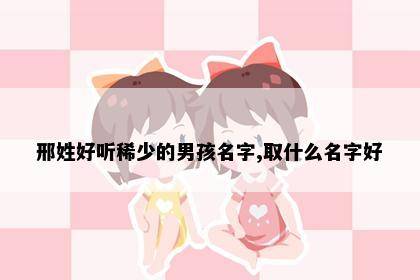 邢姓男宝宝名字意象图