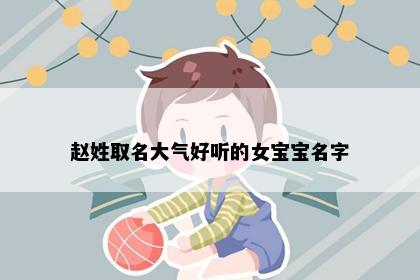 赵姓女宝宝起名灵感图