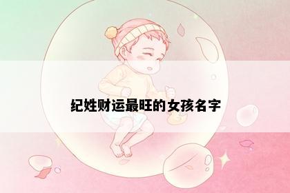 纪姓女孩名字灵感图