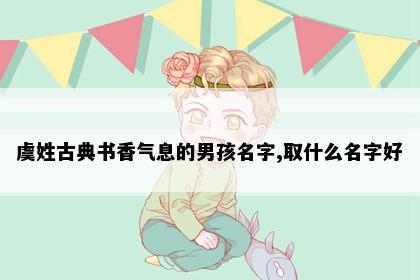 虞姓男孩名字意境图