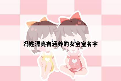贺姓女孩名字意象图