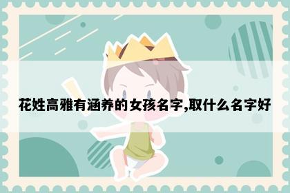 花姓女孩名字推荐配图