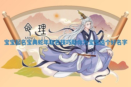 宝宝起名宝典蛇年取名技巧助你为宝宝选个好名字