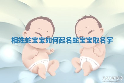 相姓蛇宝宝如何起名 蛇宝宝取名字