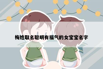 梅姓女孩名字意象图