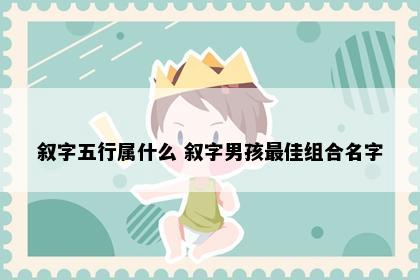 叙字起名相关示意图