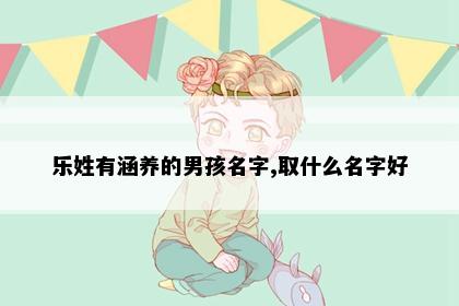 乐姓男孩名字意象图