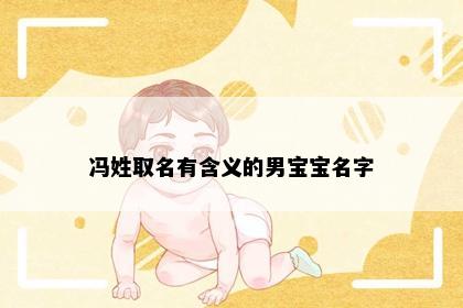 冯姓男孩起名参考图