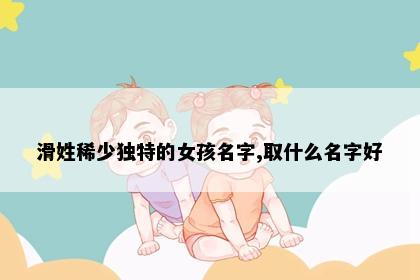 滑姓女孩起名灵感图