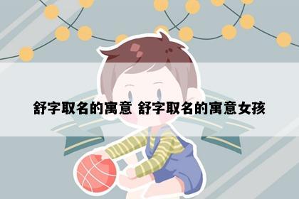 舒字文化意象示意图