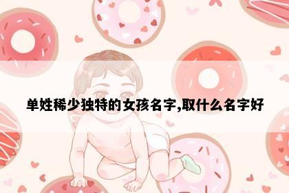 单姓女宝宝名字意象图