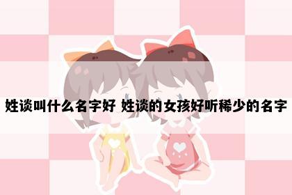 谈姓女孩名字意境图