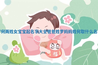 罗何两姓女宝宝起名字大全_爸爸姓罗妈妈姓何取什么名字