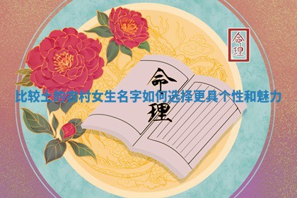 解读乡土之名：那些蕴含大地深情的乡村女孩名字