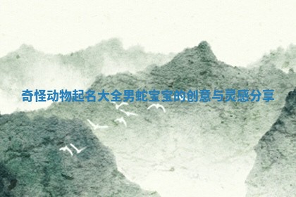 聪慧灵动的蛇年男宝宝