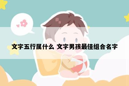 文字文化象征图