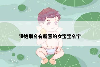 洪姓宝宝取名意境图
