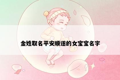 平安顺遂的女孩名字意象图